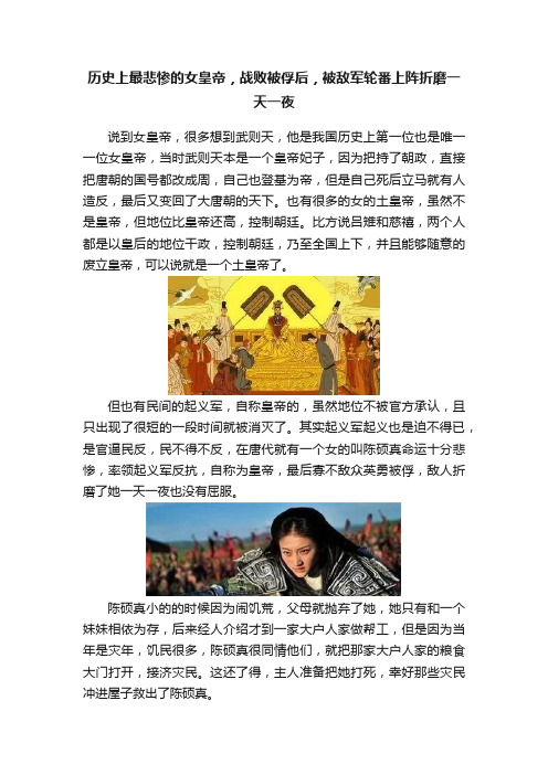 历史上最悲惨的女皇帝，战败被俘后，被敌军轮番上阵折磨一天一夜