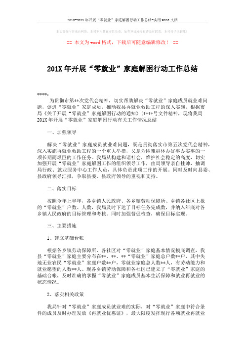 2018-201X年开展“零就业”家庭解困行动工作总结-实用word文档 (2页)