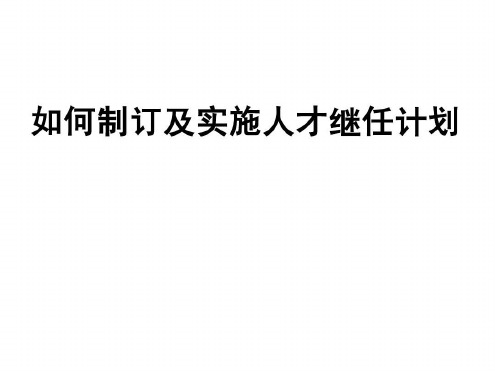 人力资源  H如何制订及实施人才继任计划