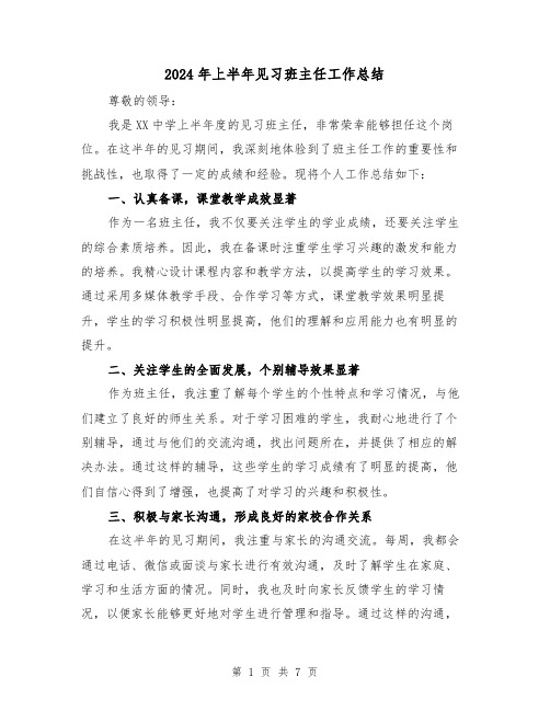 2024年上半年见习班主任工作总结(二篇)
