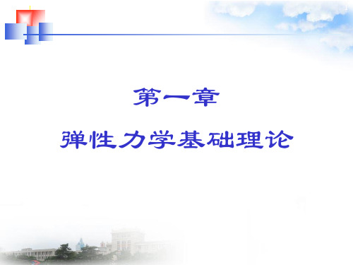 弹性力学及有限元法：第1章 弹性力学基本理论