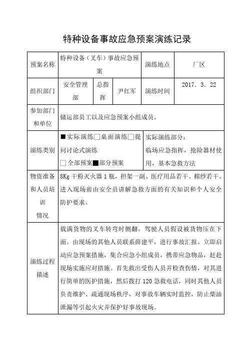 特种设备应急预案演练记录