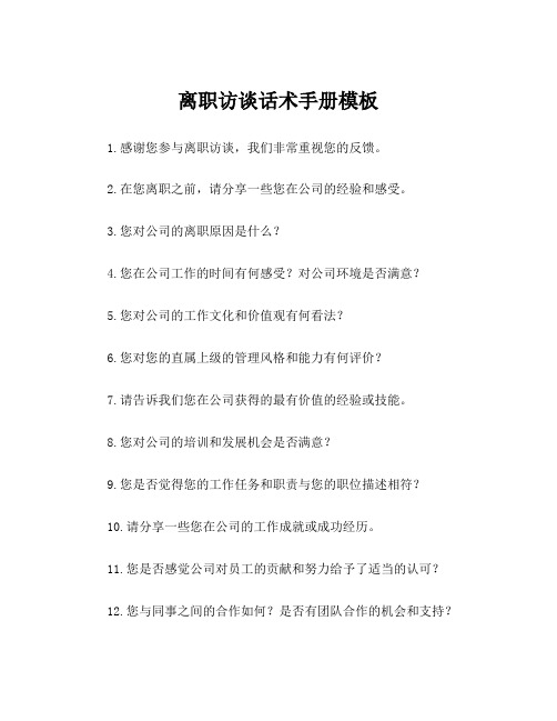 离职访谈话术手册模板