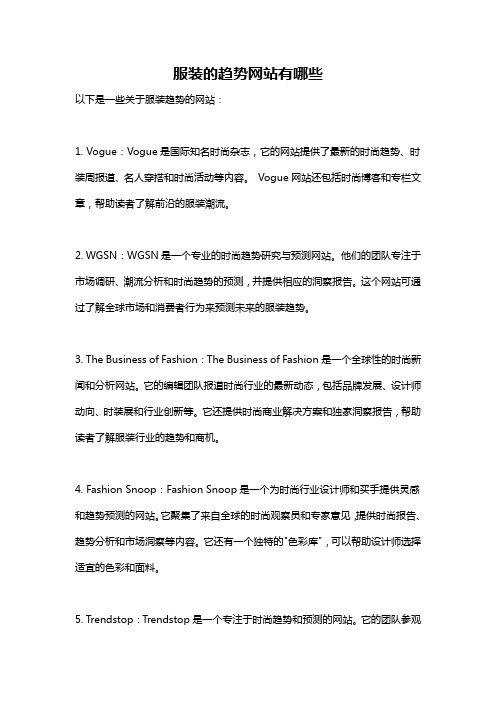 服装的趋势网站有哪些