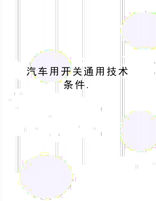 最新汽车用开关通用技术条件.