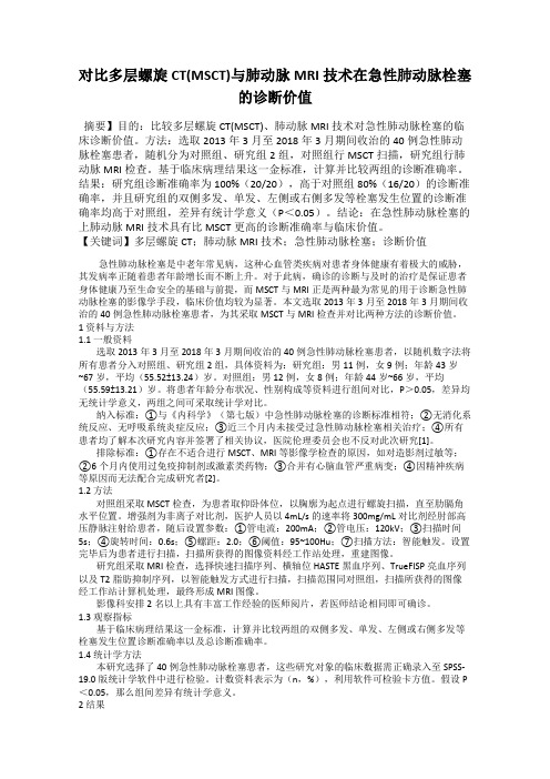 对比多层螺旋CT(MSCT)与肺动脉MRI技术在急性肺动脉栓塞的诊断价值