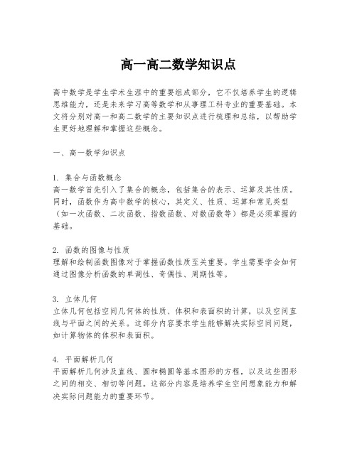 高一高二数学知识点