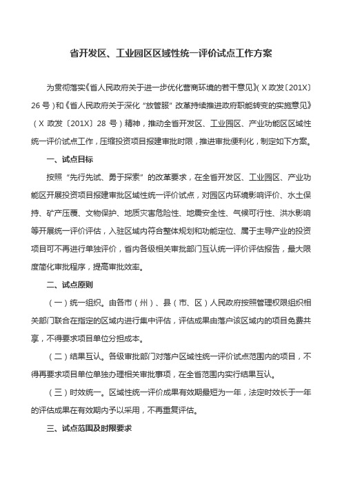 工作方案：省开发区、工业园区区域性统一评价试点工作方案