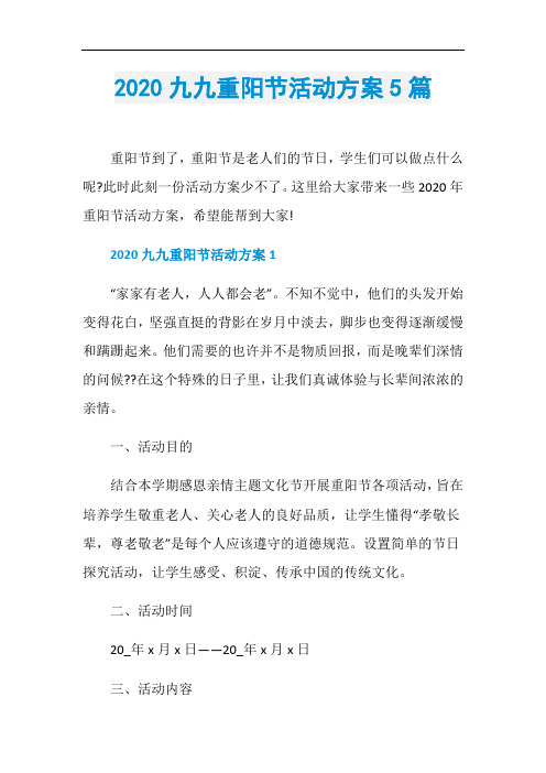 2020九九重阳节活动方案5篇