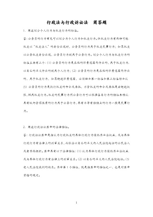 行政法与行政诉讼法  简答题