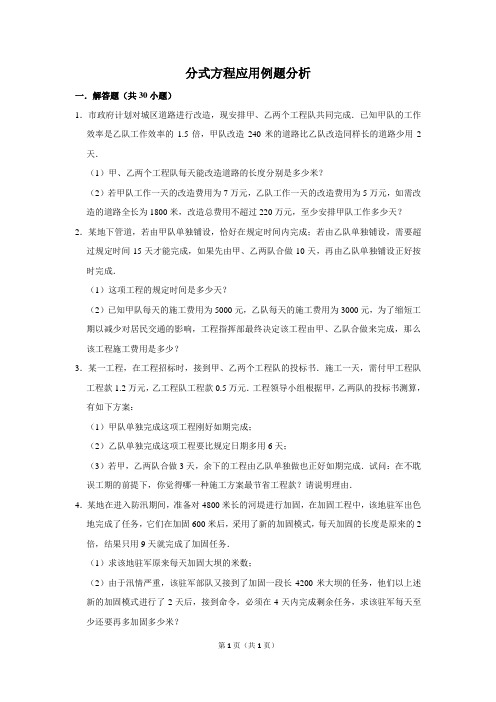 初中数学分式方程应用例题分析含答案