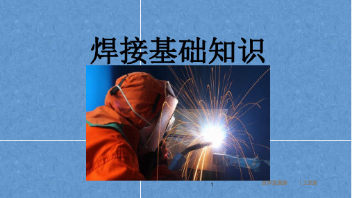 焊接基础知识：焊接的种类及应用ppt课件