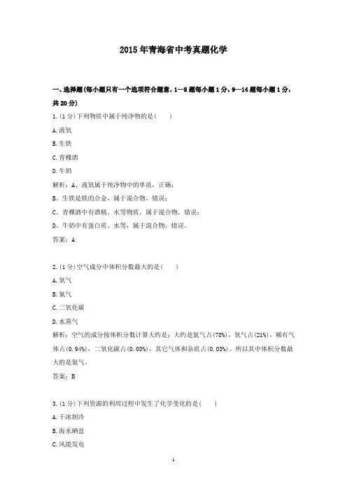 【精校】2015年青海省考真题化学