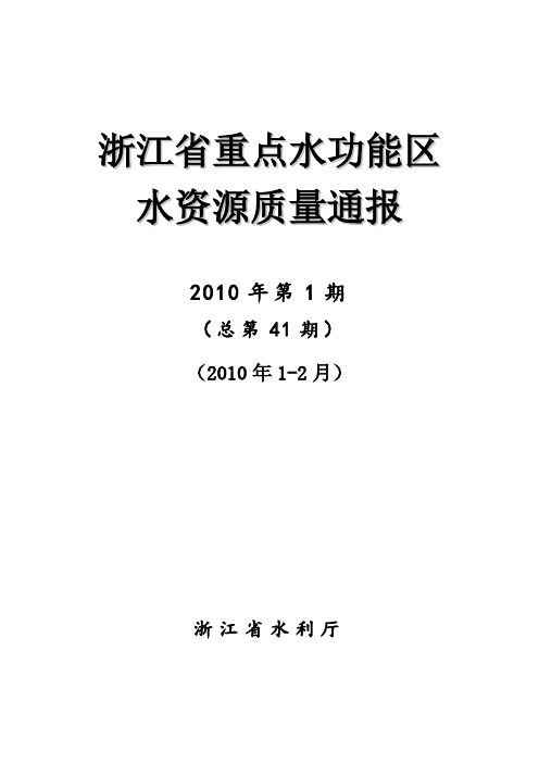 浙江省重点功能区水资源质量通报