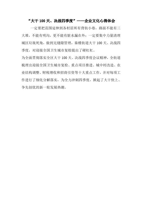 “大干100天、决战四季度”——企业文化心得体会.doc