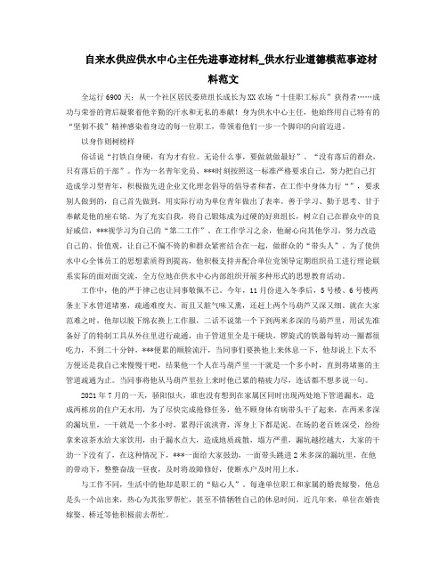 自来水供应供水中心主任先进事迹材料供水行业道德模范事迹材料范文
