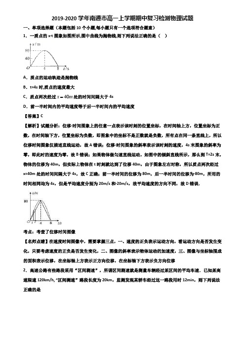 2019-2020学年南通市高一上学期期中复习检测物理试题含解析