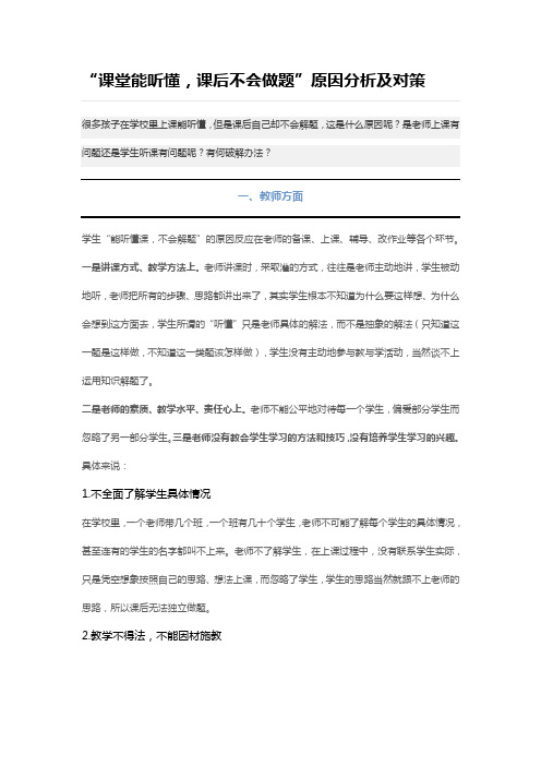 “课堂能听懂课后不会做题”原因分析及对策