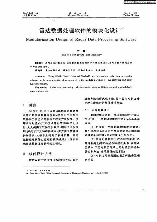 雷达数据处理软件的模块化设计
