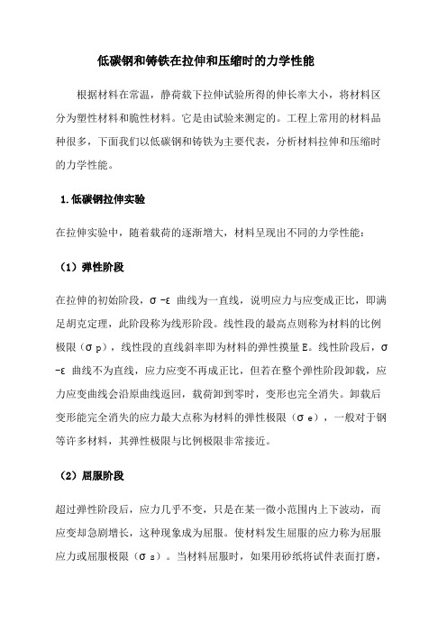 低碳钢和铸铁在拉伸和压缩时的力学性能
