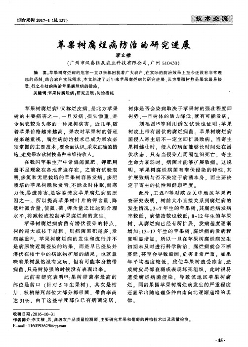 苹果树腐烂病防治的研究进展