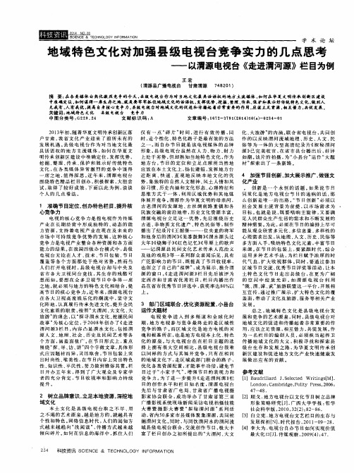 地域特色文化对加强县级电视台竞争实力的几点思考--以渭源电视台
