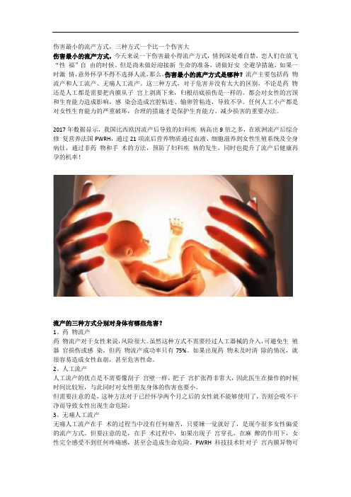 伤害最小的流产方式,看完