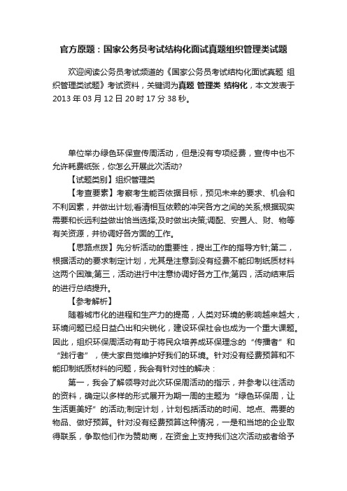 官方原题：国家公务员考试结构化面试真题组织管理类试题