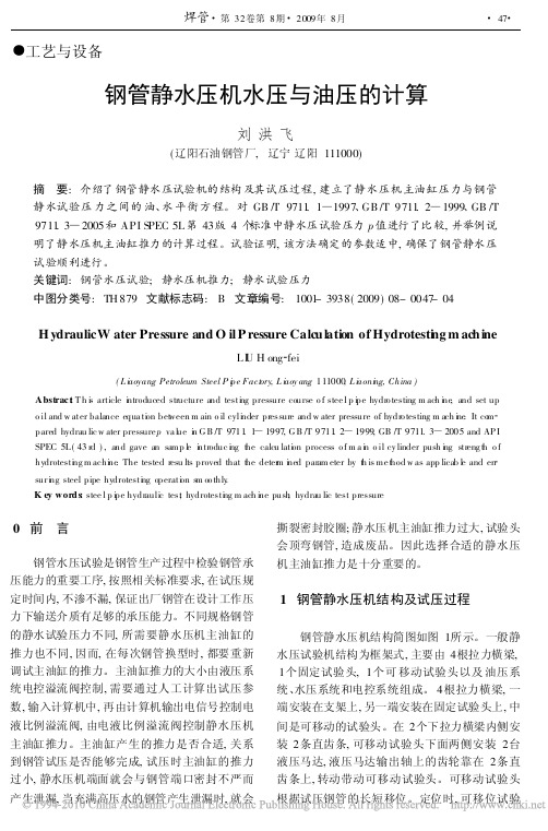 钢管静水压机水压与油压的计算