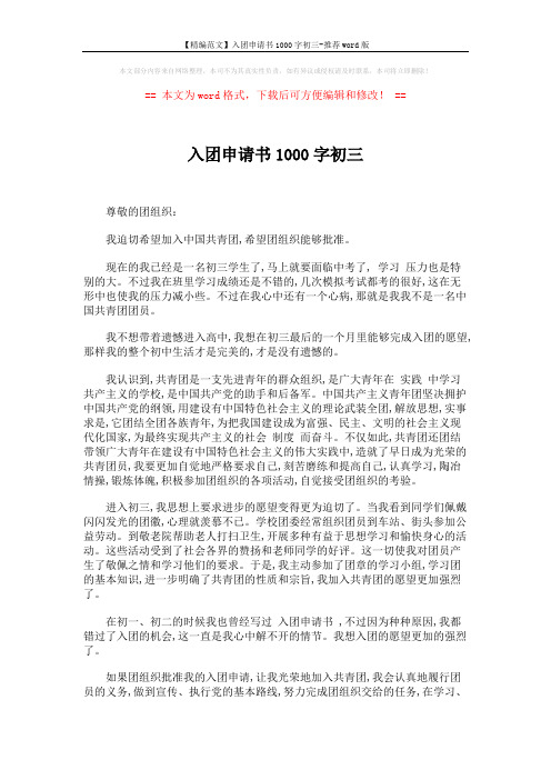 【精编范文】入团申请书1000字初三-推荐word版 (2页)