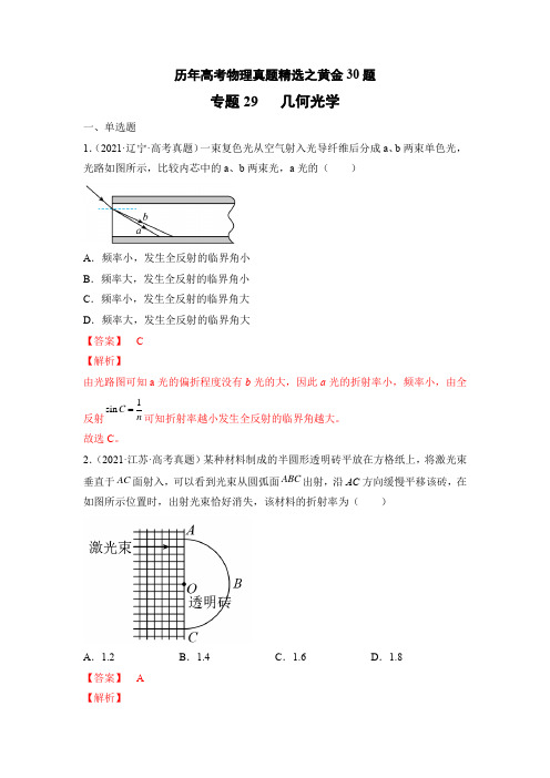 专题29   几何光学——历年高考物理真题精选之黄金30题(解析版)