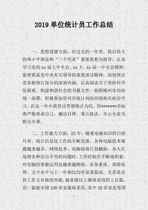 201X单位统计员工作总结(DOC)