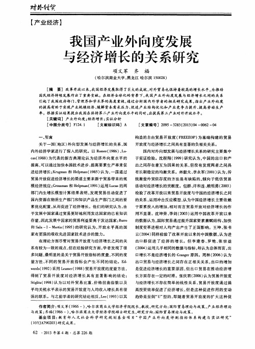 我国产业外向度发展与经济增长的关系研究