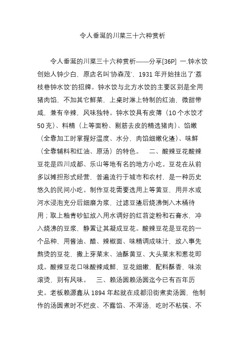 令人垂涎的川菜三十六种赏析
