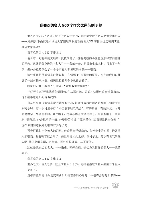 我喜欢的名人500字作文优选范例5篇
