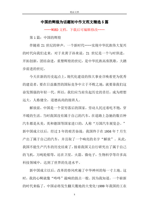 中国的辉煌为话题初中作文范文精选5篇