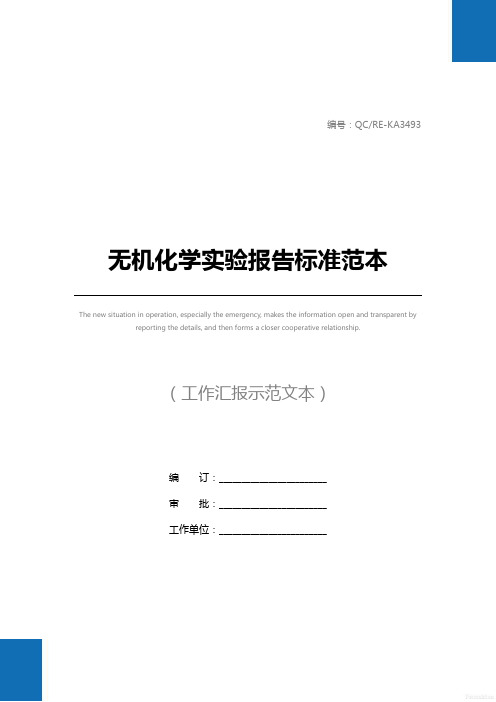 无机化学实验报告标准范本