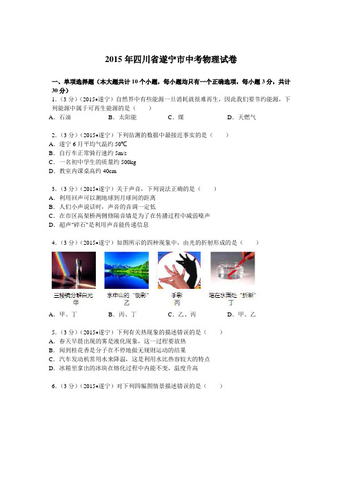 2021年四川省遂宁市中考物理试卷解析