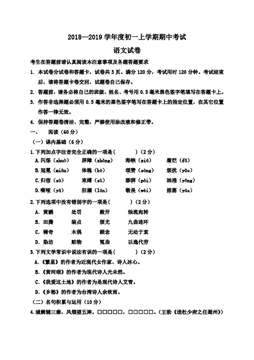 2018—2019学年度人教版初一语文第一学期期中试题及答案