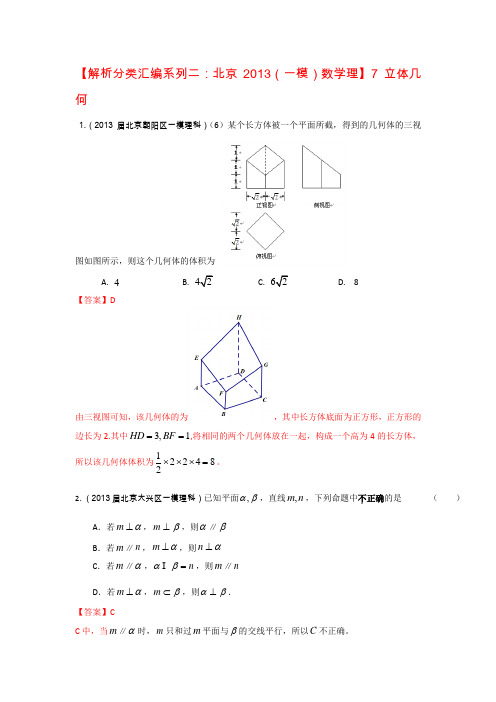 【解析分类汇编系列二北京2013(一模)数学理】7立体几何Word版含答案