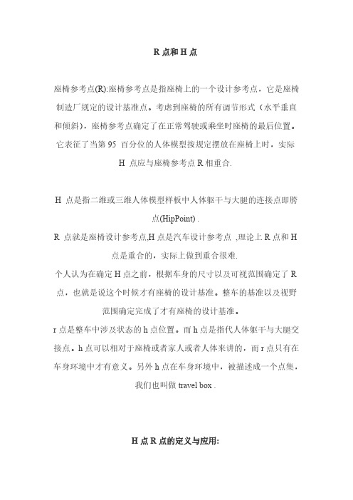 【免费下载】R点和H点
