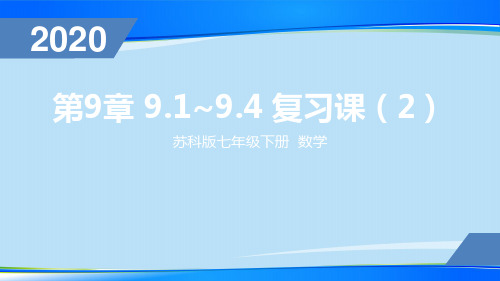 苏科版七年级数学下册 9.1—9.4 复习课(2)(共19张PPT)