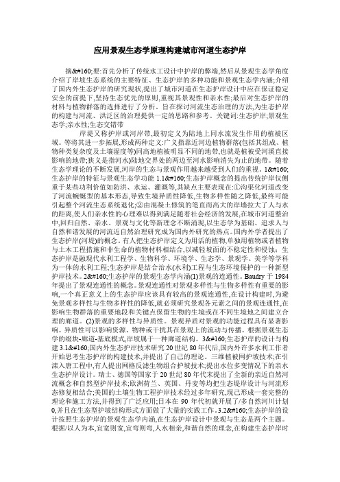 应用景观生态学原理构建城市河道生态护岸