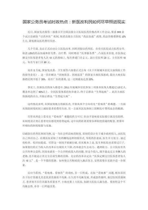 国家公务员考试时政热点：新医改利民如何尽早照进现实