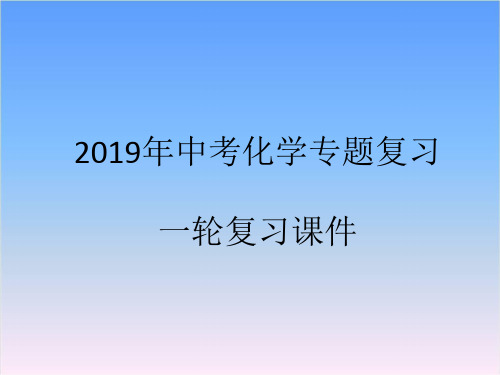 2019年安徽中考化学一轮专题复习课件第五单元 化学方程式