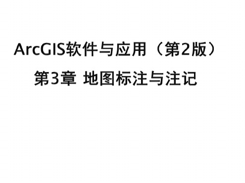 第3章 ArcGIS软件地图标注与注记