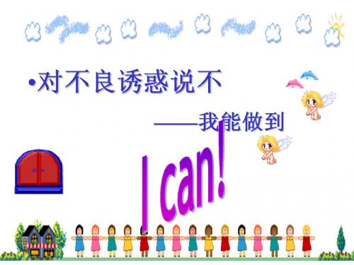 对不良诱惑说不_1_PPT课件