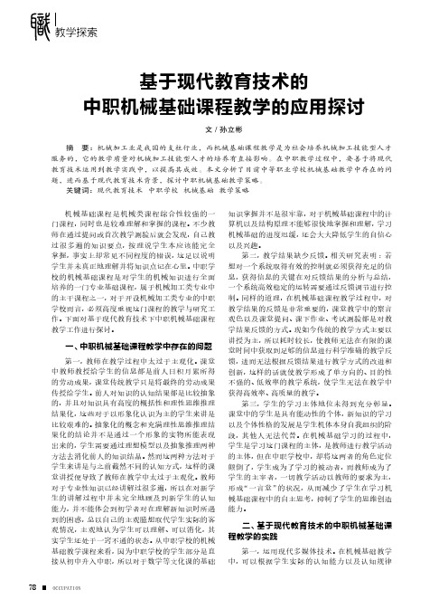 基于现代教育技术的中职机械基础课程教学的应用探讨