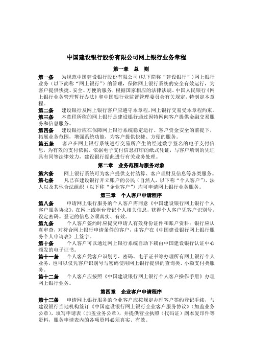 中国建设银行股份有限公司网上银行业务章程