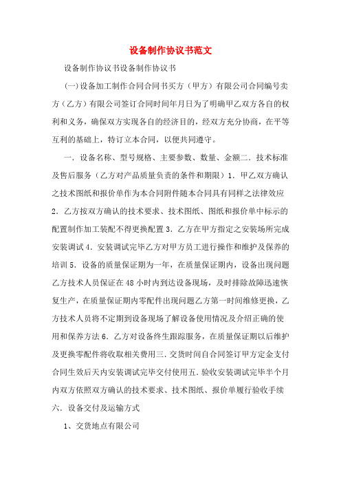 设备制作协议书范文